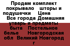 Продам комплект покрывало , шторы и подушечки  › Цена ­ 8 000 - Все города Домашняя утварь и предметы быта » Постельное белье   . Новгородская обл.,Великий Новгород г.